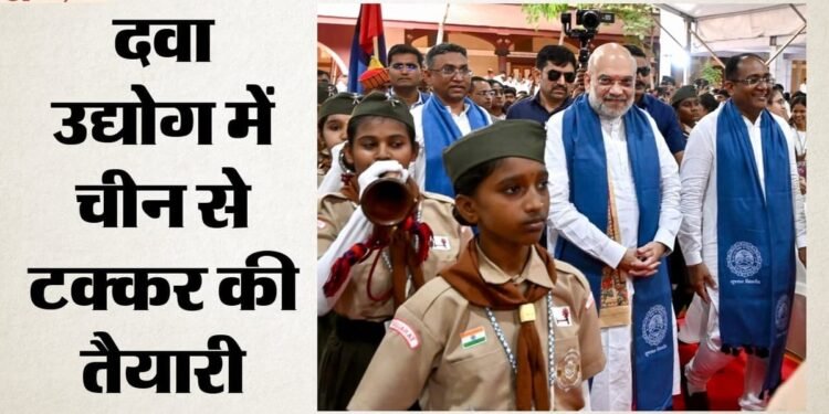 'फार्मा सेक्टर भारत की रणनीतिक ताकत': शाह ने शोध और नवाचार पर दिया जोर; चीन से मुकाबले की क्या है तैयारी?