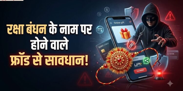 फ्रॉड अलर्ट: इस रक्षा बंधन जरा सी गलती और बैंक खाता हो सकता है खाली, जानें कैसे बचें
