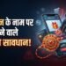फ्रॉड अलर्ट: इस रक्षा बंधन जरा सी गलती और बैंक खाता हो सकता है खाली, जानें कैसे बचें
