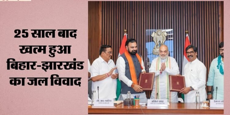 बिहार-झारखंड में बंटवारा: गृह मंत्री के सामने सोन नदी जल बंटवारे पर दोनों राज्यों में एमओयू; किसे-क्या मिला?