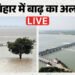 बिहार बाढ़: गंडक के जलस्तर में आंशिक वृद्धि, फिलहाल बड़ा खतरा टला, कंट्रोल रूम एक्टिव