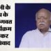 भागवत का अमेरिका दौरा: आरएसएस प्रमुख के कार्यक्रम से पहले विवाद, आयोजक समूह का एक्स अकाउंट क्यों हुआ निलंबित?