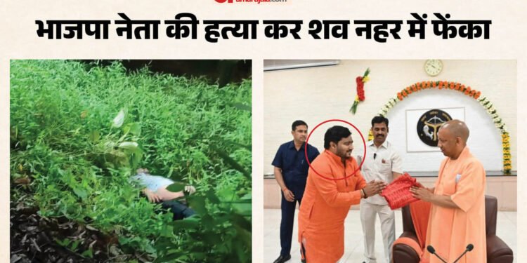 भाजपा नेता की गोली मारकर हत्या: रुमाल सुंघाकर किया बेहोश, फिर मारी दो गोलियां, नहर में फेंका शव