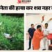 भाजपा नेता की गोली मारकर हत्या: रुमाल सुंघाकर किया बेहोश, फिर मारी दो गोलियां, नहर में फेंका शव