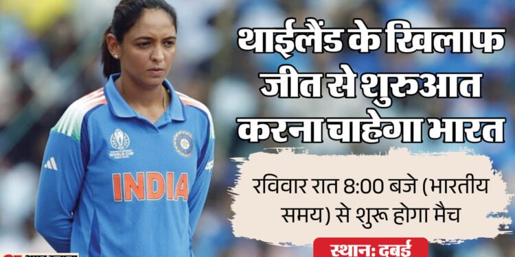 महिला एशिया कप 2026: भारत कल शुरू करेगा अभियान, थाईलैंड से है पहला मुकाबला; क्या हो सकती है प्लेइंग-11? जानें