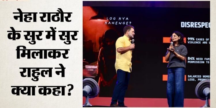 'मैं भी नहीं सुधर रहा हूं': पुणे के कार्यक्रम में नेहा राठौर की बात दोहराते दिखे राहुल गांधी; क्या-क्या कहा?