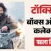 यश की 'टॉक्सिक' ने पहले ही दिन 'जवान' को पिलाया पानी; 'धुरंधर' की भी हेकड़ी निकाली; जानिए कितने की ली ओपनिंग?