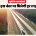 यूपी: प्रदेश के सभी एक्सप्रेसवे के लिए बनेगा एक कॉमन कमांड सेंटर, एक हेल्पलाइन नंबर से मिलेगी हर तरह की मदद