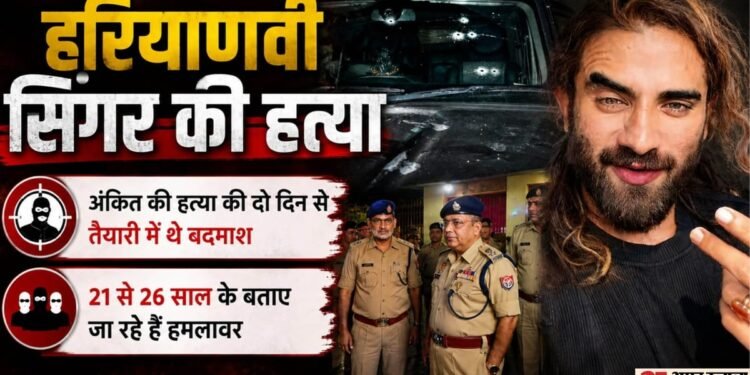 यूपी में हरियाणवी सिंगर का कत्ल: 'मर्डर मार दे सड़क के ऊपर...' गाना इंस्टा पर डालने के दो घंटे बाद हत्या; दो दिन से तैयारी में थे बदमाश