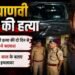 यूपी में हरियाणवी सिंगर का कत्ल: 'मर्डर मार दे सड़क के ऊपर...' गाना इंस्टा पर डालने के दो घंटे बाद हत्या; दो दिन से तैयारी में थे बदमाश
