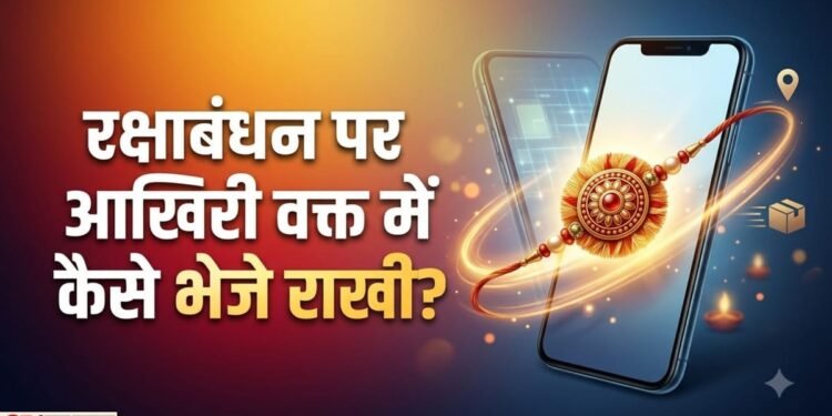 रक्षाबंधन स्पेशल: अभी तक नहीं भेजी है राखी? इस तरह से मिनटों में भाई तक पहुंचेगा आपका प्यार