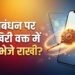रक्षाबंधन स्पेशल: अभी तक नहीं भेजी है राखी? इस तरह से मिनटों में भाई तक पहुंचेगा आपका प्यार