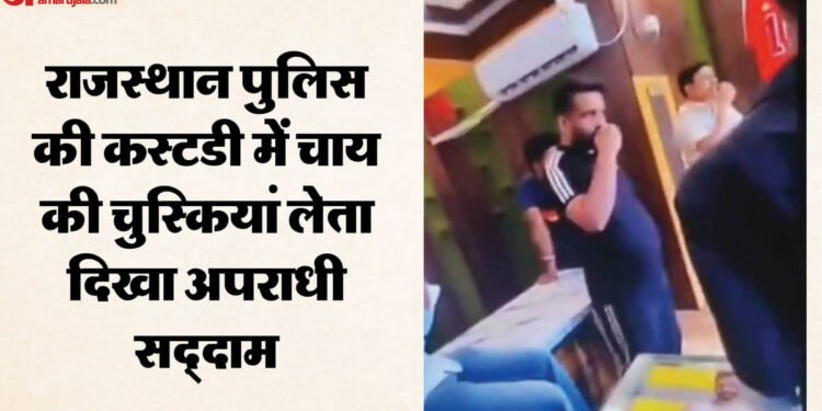 राजस्थान: हार्डकोर अपराधी को पुलिस का स्पेशल ट्रीटमेंट, 25000 का इनामी बदमाश कस्टडी में करता दिखा नाश्ता