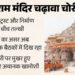 राम मंदिर चढ़ावा चोरी: ट्रस्ट और निर्माण समिति के बीच बढ़ी दूरियां, प्रकरण के बाद बदले समीकरण; चंपत के 'लेटर बम' ने बढ़ाई तपिश