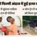लखनऊ: बेहोश करके धीरेंद्र सिंह को मारी गईं थीं गोलियां, सुनसान जगह पर फेंका गया शव; ऐसे खुली पूरी कहानी