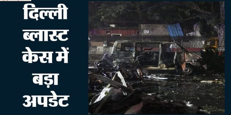 लाल किला ब्लास्ट केस: एनआईए की चार्जशीट पर कोर्ट का संज्ञान, एक मृतक समेत कुल 14 आरोपी; कब होगी अगली सुनवाई?