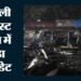 लाल किला ब्लास्ट केस: एनआईए की चार्जशीट पर कोर्ट का संज्ञान, एक मृतक समेत कुल 14 आरोपी; कब होगी अगली सुनवाई?