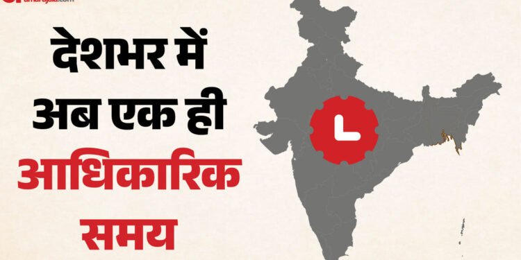 'वन नेशन, वन टाइम' की पहल: देशभर में अब एक ही समय मानक होगा 'इंडियन स्टैंडर्ड टाइम', सरकार ने जारी किए नए नियम