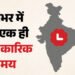 'वन नेशन, वन टाइम' की पहल: देशभर में अब एक ही समय मानक होगा 'इंडियन स्टैंडर्ड टाइम', सरकार ने जारी किए नए नियम