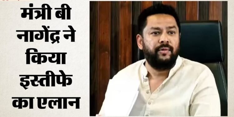 वाल्मीकि निगम विवाद: मंत्री बी नागेंद्र ने दिया इस्तीफा, बोले- पार्टी को शर्मिंदगी से बचाने के लिए हट रहा हूं