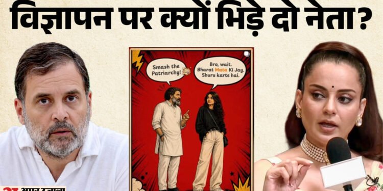विज्ञापन विवाद: राहुल के 'वूमेन फ्रीडम' पर कंगना का 'ब्रो वेट' वाला तंज, कृति सेनन के एड पर क्यों भिड़े नेता?