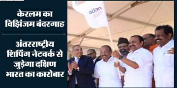 विझिंजम बंदरगाह पर आयात-निर्यात शुरू: विदेशी ट्रांसशिपमेंट हब पर घटेगी भारत की निर्भरता, अदाणी का कितना निवेश?