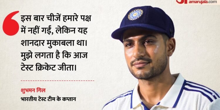 शुभमन गिल बोले- टेस्ट क्रिकेट जीता: भारत की उम्मीदों पर फिरा पानी, सोनल दिनुषा के शतक से श्रीलंका ने खेला ड्रॉ