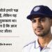 शुभमन गिल बोले- टेस्ट क्रिकेट जीता: भारत की उम्मीदों पर फिरा पानी, सोनल दिनुषा के शतक से श्रीलंका ने खेला ड्रॉ