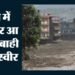 शोक-दहशत और सन्नाटा: नेपाल की जलप्रलय छोड़ रही है बर्बादी के निशान, लहरों के साथ भारत आ रहे शव
