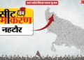सीट का समीकरण: एक चेहरा, दो पार्टियां, तीन चुनाव; ऐसा है पिछले 15 साल का नहटौर विधानसभा सीट का समीकरण