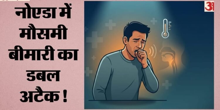 स्वाइन फ्लू और डेंगू डबल अटैक: नोएडा में आज 20 नए केस, अब तक 140 मरीज; आप भी तो नहीं कर रहे ये गलती?