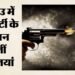 स्विट्जरलैंड: रेव पार्टी के दौरान गोलीबारी से मचा हड़कंप, एक की मौत; पांच घायल, कुछ की हालत गंभीर
