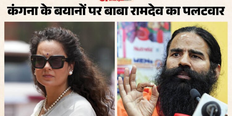 हरिद्वार: कंगना रनौत के बयान पर बाबा रामदेव का पलटवार, बोले- 'मैं ओछे लोगों पर कोई टिप्पणी नहीं करना चाहता'