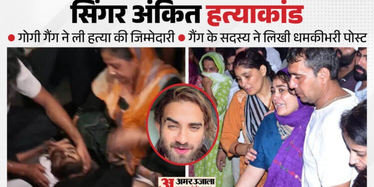 हरियाणवी गायक की हत्या में नया अपडेट: 'अंकित हमारे दुश्मनों से मिला था, सबका नंबर आएगा'; गोगी गैंग ने ली जिम्मेदारी