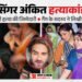 हरियाणवी गायक की हत्या में नया अपडेट: 'अंकित हमारे दुश्मनों से मिला था, सबका नंबर आएगा'; गोगी गैंग ने ली जिम्मेदारी