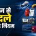 1 सितंबर 2026: रसोई, हवाई सफर और बैंकिंग से जुड़े 10 बड़े नियम बदल रहे, क्या जेब पर पड़ने वाला है चौतरफा भार?