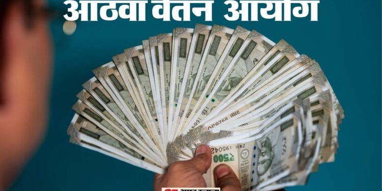 8thCPC: 8वें वेतन आयोग की संदर्भ शर्तों में संशोधन होगा या नहीं, अब व्यय विभाग के पाले में गई 69 लाख पेंशनरों की फाइल