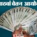 8thCPC: 8वें वेतन आयोग की संदर्भ शर्तों में संशोधन होगा या नहीं, अब व्यय विभाग के पाले में गई 69 लाख पेंशनरों की फाइल