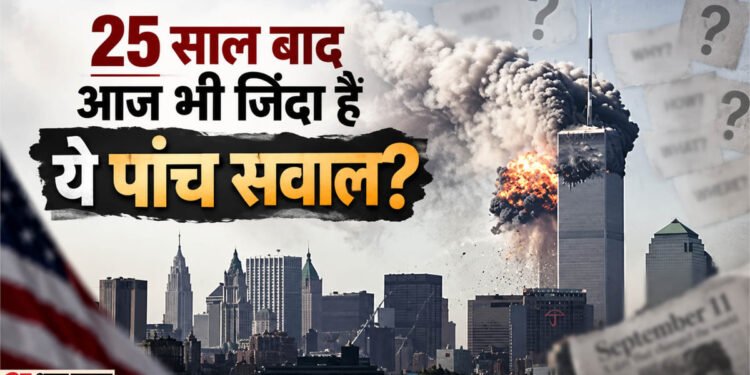 9/11 हमले की बरसी: वर्ल्ड ट्रेड सेंटर पर चार हमले और हजारों मौत, वारदात के 25 साल बाद भी जिंदा हैं पांच सवाल