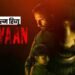 Haiwaan Review: अक्षय बने खूंखार साइको किलर, सैफ ने जीता दिल; प्रियदर्शन की इस फिल्म पर पैसे लगाएं या बचाएं?
