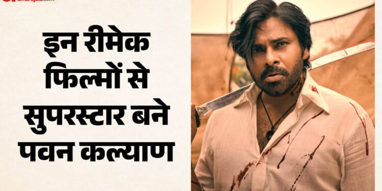 Pawan Kalyan Birthday: रीमेक फिल्मों से बदली पवन कल्याण की किस्मत, जानें ऐसी 10 फिल्मों के बारे में