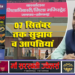 नई मूल्यांकन सूची पर 7 सितंबर तक सुझाव एवं आपत्तियां आमंत्रित