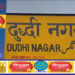 दुद्धी स्टेशन पर एक्सप्रेस ट्रेनों के ठहराव की मांग तेज