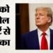 अमेरिका: ट्रंप के डाक मतदान के आदेश पर अदालत की रोक बरकरार, राज्यों में भेजे जा रहे मतपत्र; आगे क्या होगा?