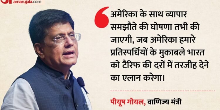 अमेरिका से व्यापार समझौता: क्या भारत को टैरिफ में मिलेगी तरजीही दर? वाणिज्य मंत्री पीयूष गोयल ने किया यह दावा