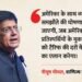 अमेरिका से व्यापार समझौता: क्या भारत को टैरिफ में मिलेगी तरजीही दर? वाणिज्य मंत्री पीयूष गोयल ने किया यह दावा