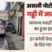 असली नोटों के बीच छिपाए थे करोड़ों: पहली और आखिरी गड्डी के बीच में जाली नोट, सामान्य स्याही और पेपर का हुआ इस्तेमाल