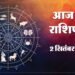 आज का राशिफल 02 सितंबर: सिंह, मकर और कर्क राशि वालों की आर्थिक स्थिति होगी मजबूत, मिलेगा भाग्य का साथ