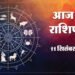 आज का राशिफल: कुंभ समेत इन 5 राशि वालों के लिए शुभ रहेगा दिन, मिलेगी कोई बड़ी खुशखबरी
