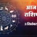 आज का राशिफल: मिथुन-कर्क की चमकेगी किस्मत, नौकरी-कारोबार में मिलेंगे नए अवसर और रिश्तों में बढ़ेगा प्यार